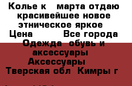 Колье к 8 марта отдаю красивейшее новое этническое яркое › Цена ­ 400 - Все города Одежда, обувь и аксессуары » Аксессуары   . Тверская обл.,Кимры г.